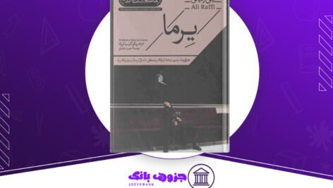 دانلود کتاب یرما فدریکو گارسیا لورکا