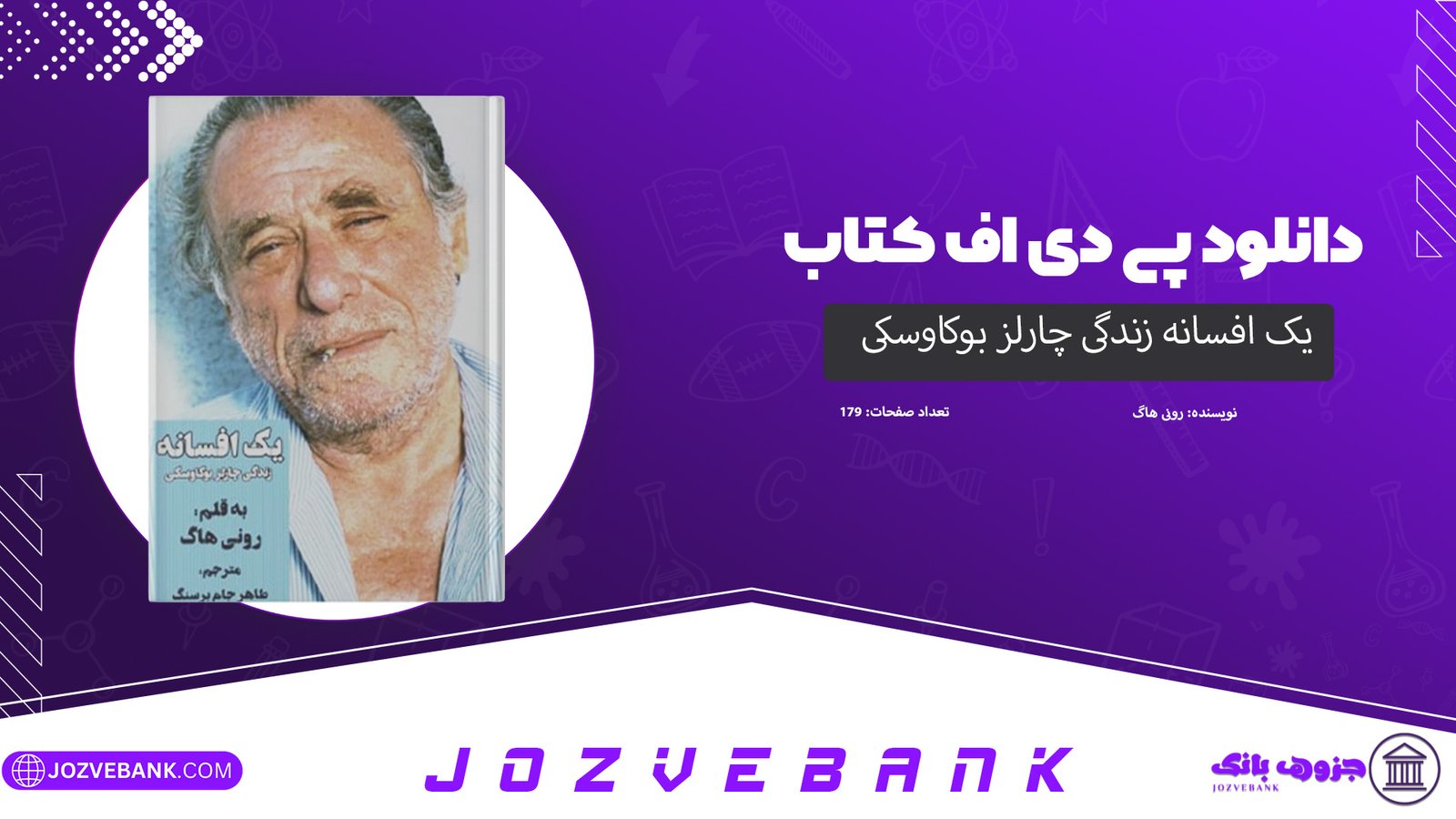 دانلود کتاب یک افسانه زندگی چارلز بوکاوسکی رونی هاگ 179 صفحه