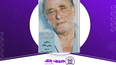 دانلود کتاب یک افسانه زندگی چارلز بوکاوسکی رونی هاگ