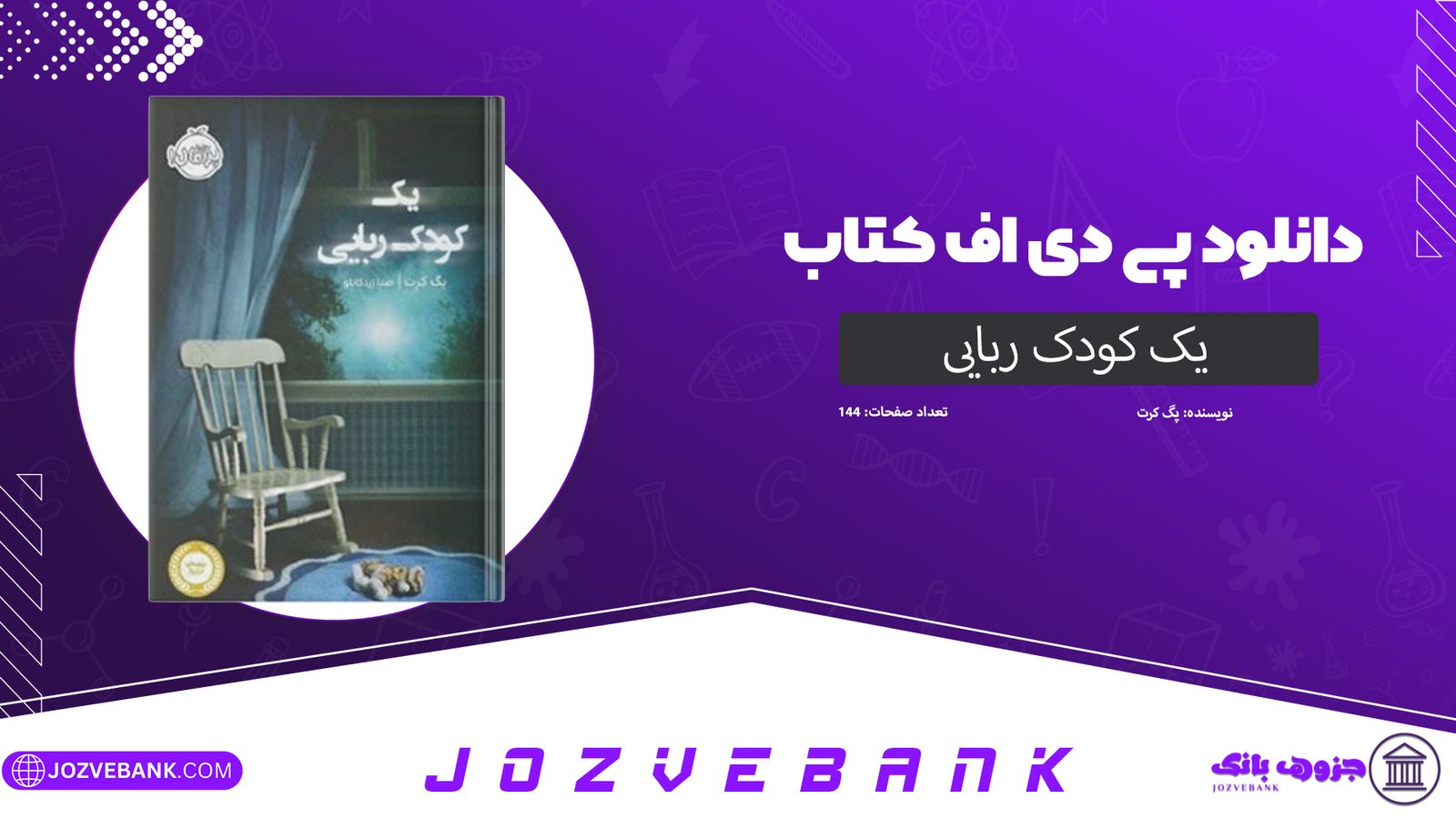 دانلود کتاب یک کودک ربایی پگ کرت 144 صفحه