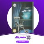 دانلود کتاب یک کودک ربایی پگ کرت