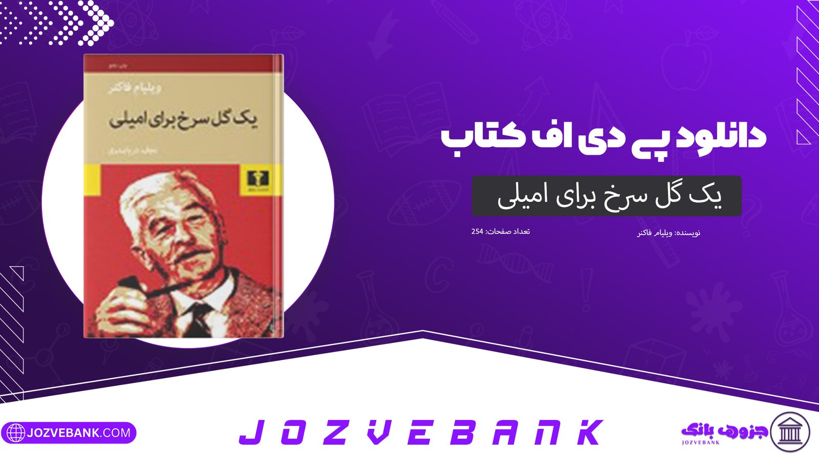 دانلود کتاب یک گل سرخ برای امیلی ویلیام فاکنر 254 صفحه