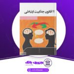 دانلود کتاب ۱۱قانون جذابیت ارتباطی میشل لدرمن