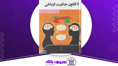 دانلود کتاب ۱۱قانون جذابیت ارتباطی میشل لدرمن