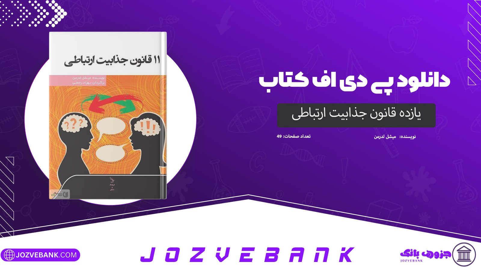 دانلود کتاب ۱۱قانون جذابیت ارتباطی میشل لدرمن 49 صفحه