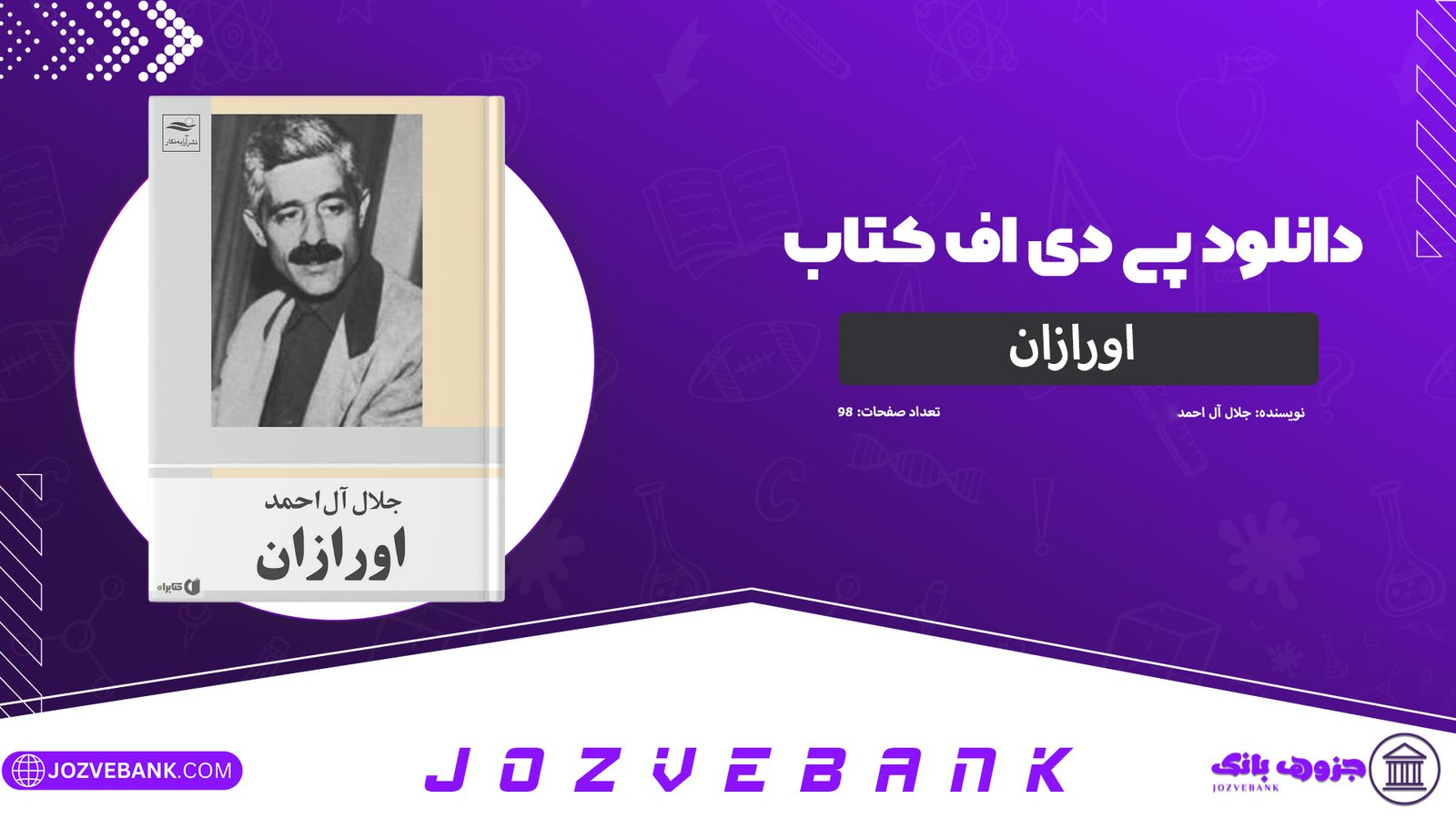 دانلود کتاب اورازان جلال آل احمد 98 صفحه