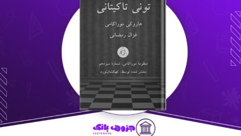 دانلودکتاب منظومه ی موراکامی شماره ی سیزده تونی تاکیتانی