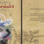 دانلود کتاب دشت سوزان خوان رولفو ۵۶۸ صفحه