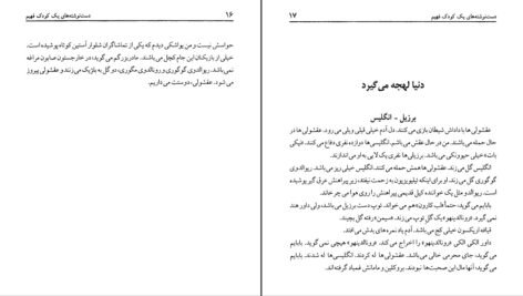 دانلود کتاب دست نوشته‌های یک کودک فهیم امیر مهدی ژوله ۹۱ صفحه