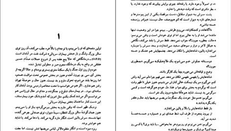 دانلود کتاب کشته عشق اسماعیل فصیح ۹۱ صفحه