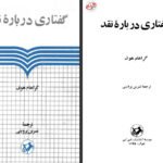 دانلود کتاب گفتاری درباره نقد گراهام هوف ۲۱۷ صفحه