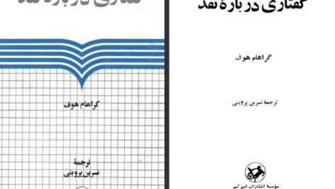 دانلود کتاب گفتاری درباره نقد گراهام هوف ۲۱۷ صفحه