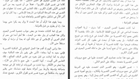 دانلود کتاب تفسير الحسن البصري ( ۱ + ۲ ) جمع وتوثيق ودراسة محمد عبد الرحيم ۱۱۲۹ صفحه