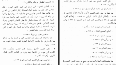 دانلود کتاب تفسير الحسن البصري ( ۱ + ۲ ) جمع وتوثيق ودراسة محمد عبد الرحيم ۱۱۲۹ صفحه