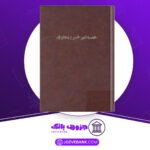 دانلود خمسهٔ امیرخسرو دهلوی امیراحمد اشرفی