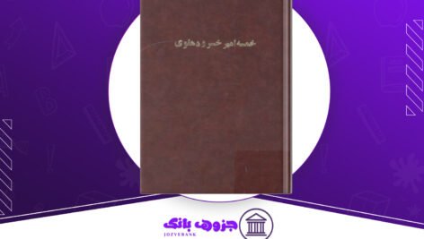 دانلود خمسهٔ امیرخسرو دهلوی امیراحمد اشرفی