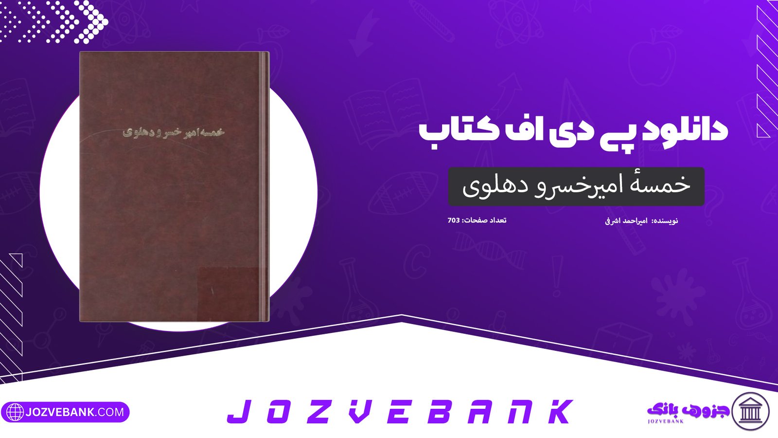 دانلود خمسهٔ امیرخسرو دهلوی امیراحمد اشرفی 703 صفحه