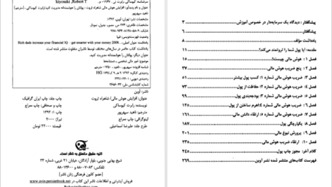 دانلود کتاب افزایش هوش مالی شاهکار ثروت رابرت کیوساکی ۲۶۴ صفحه