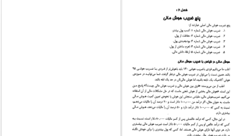 دانلود کتاب افزایش هوش مالی شاهکار ثروت رابرت کیوساکی ۲۶۴ صفحه
