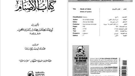 دانلود کتاب الأصنام أبو المنذر هشام بن محمد بن السائب الکلی ۱۶۱ صفحه
