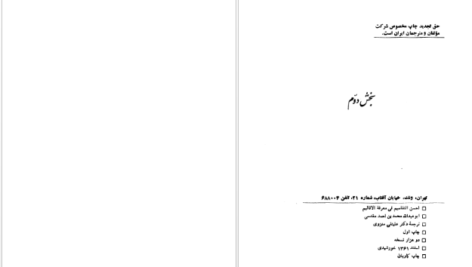 دانلود کتاب اَحسَن التَّقاسیم فی مَعرِفَة الاَقالیم ابوعبداللّه محمّد بن احمد مَقدسی جلد دوم ۴۰۳ صفحه