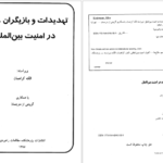دانلود کتاب تهدیدات و بازیگران در امنیت بین الملل الکه کراهمان ۲۵۱ صفحه