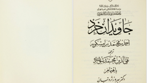 دانلود کتاب جاويدان خرد احمد بن محمد بن مسکويه ۵۴۶ صفحه