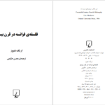 دانلود کتاب فلسفه فرانسه در قرن بیستم اریک متیوز ۳۳۳ صفحه
