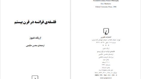 دانلود کتاب فلسفه فرانسه در قرن بیستم اریک متیوز ۳۳۳ صفحه
