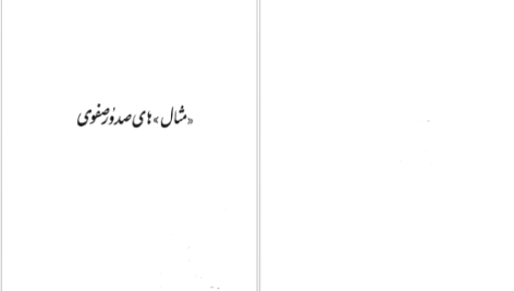 دانلود کتاب مثال های صدور صفوی حسین مدرسی طباطبائی ۸۹ صفحه