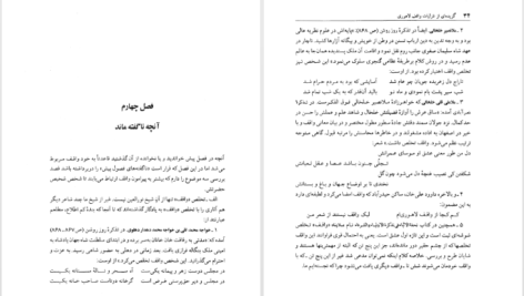 دانلود کتاب گزیده‌ای از غزلیات واقف لاهوری تدوین سیّد عبدالرّضا موسوی ۱۳۴ صفحه