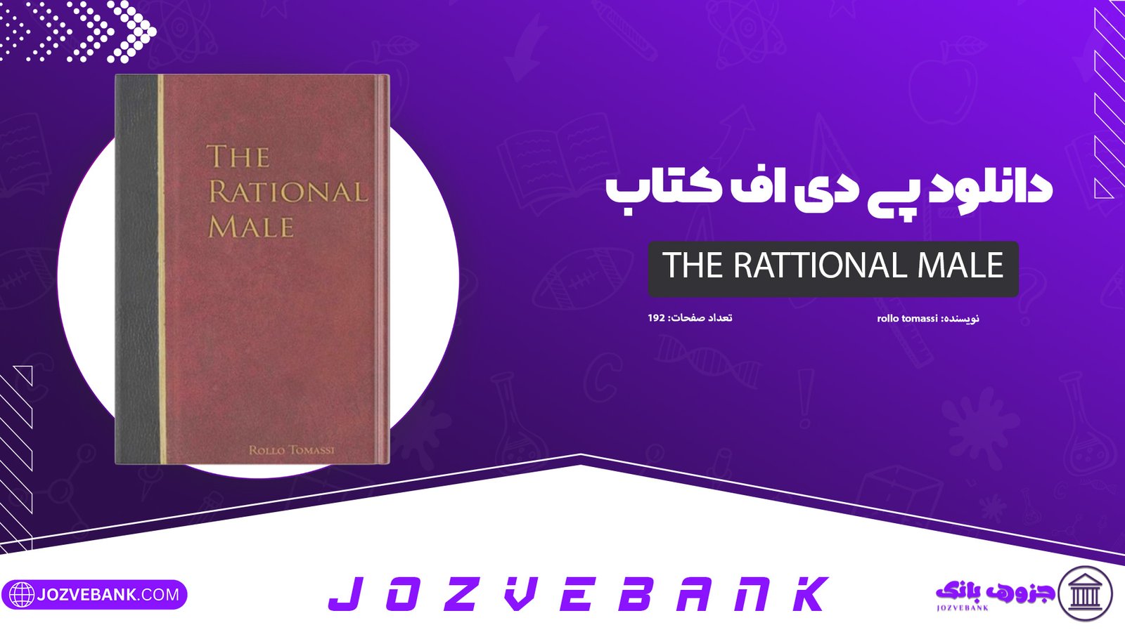 دانلود کتاب the rattional male rollo tomassi 192 صفحه
