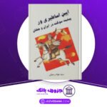دانلود کتاب آیین اساطیری و پیشینه سوگند جواد رسولی