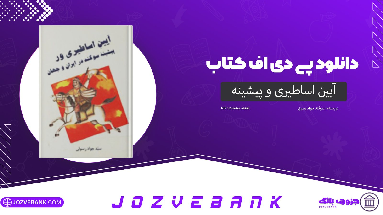 دانلود کتاب آیین اساطیری و پیشینه سوگند جواد رسولی 185 صفحه