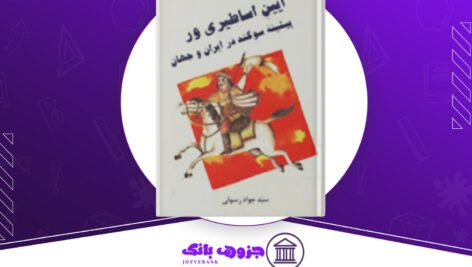 دانلود کتاب آیین اساطیری و پیشینه سوگند جواد رسولی