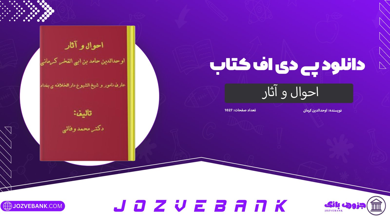 دانلود کتاب احوال و آثار اوحدالدین کرمانی 1027 صفحه
