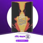 دانلود کتاب اختراع انزوا پل استر