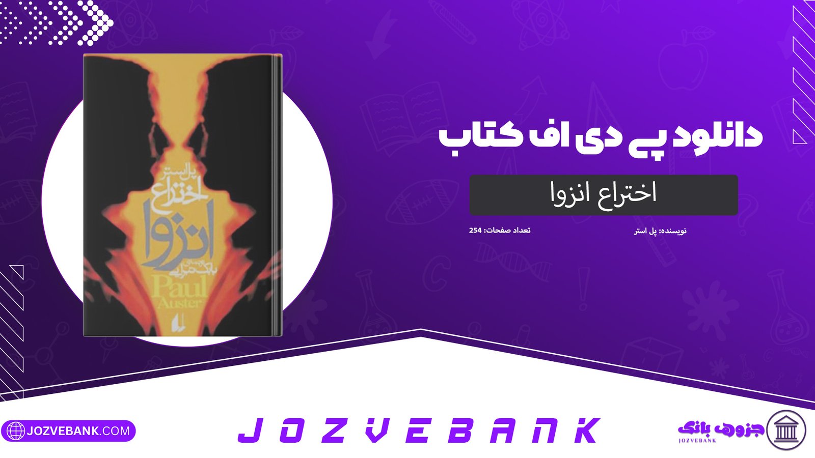 دانلود کتاب اختراع انزوا پل استر 254 صفحه