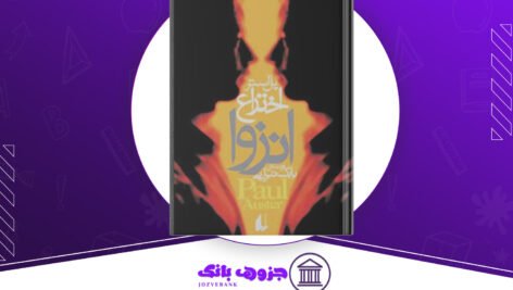 دانلود کتاب اختراع انزوا پل استر
