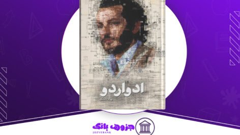 دانلود کتاب ادواردو بهزاد دانشگر