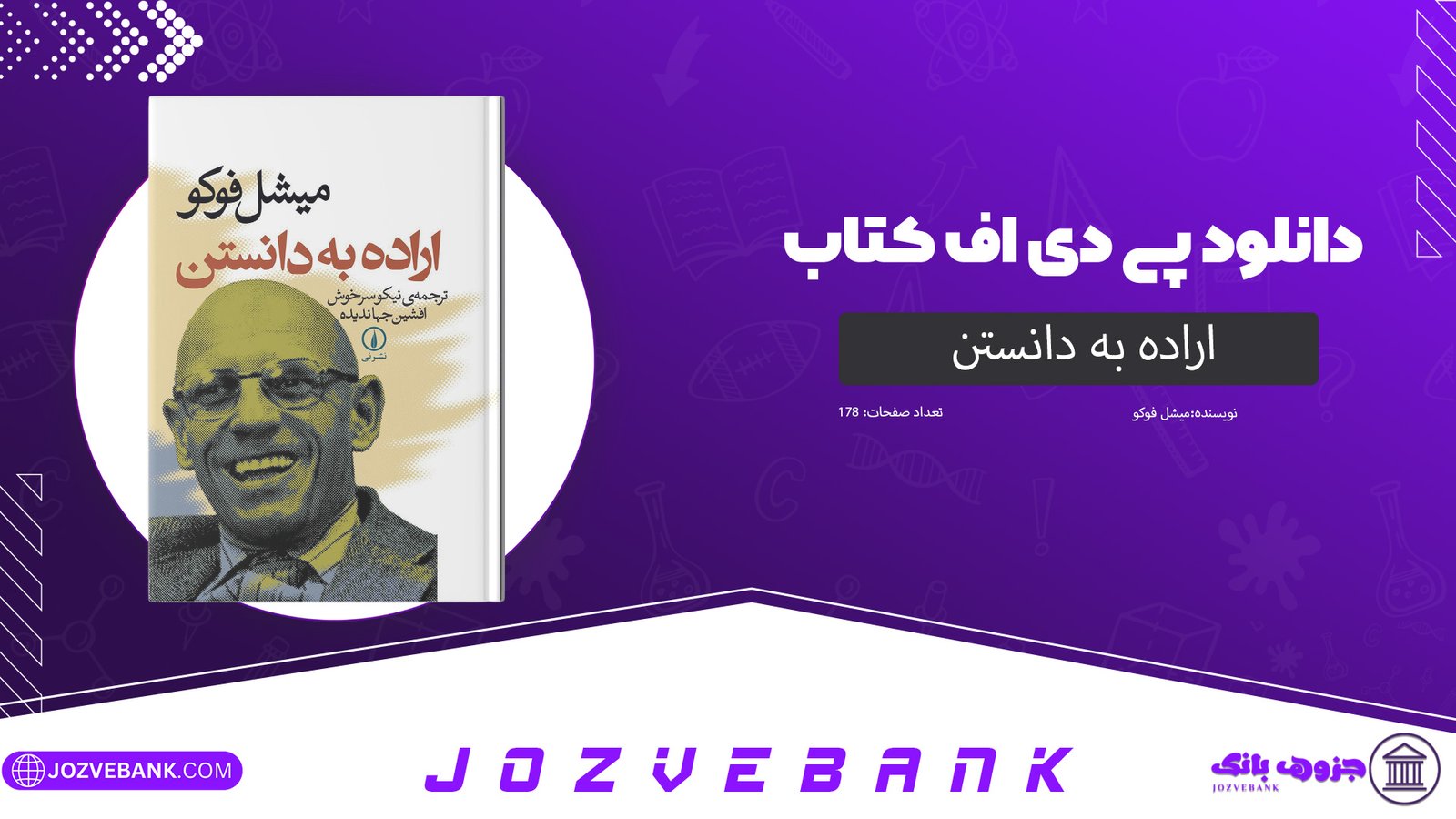 دانلود کتاب اراده به دانستن میشل فوکو 178 صفحه