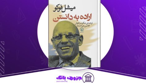 دانلود کتاب اراده به دانستن میشل فوکو