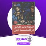 دانلود کتاب اصطلاحات کلیدی در فلسفه دین ریموند ون آراگون