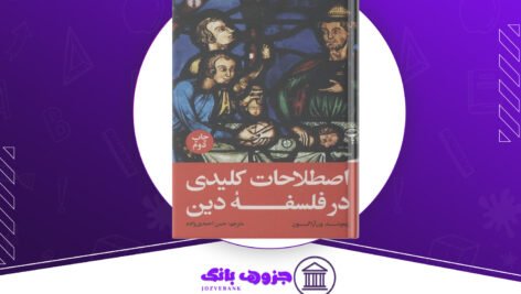 دانلود کتاب اصطلاحات کلیدی در فلسفه دین ریموند ون آراگون