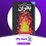 دانلود کتاب اصول و فنون مداخله روانشناختی در بحران خدابخش احمدی