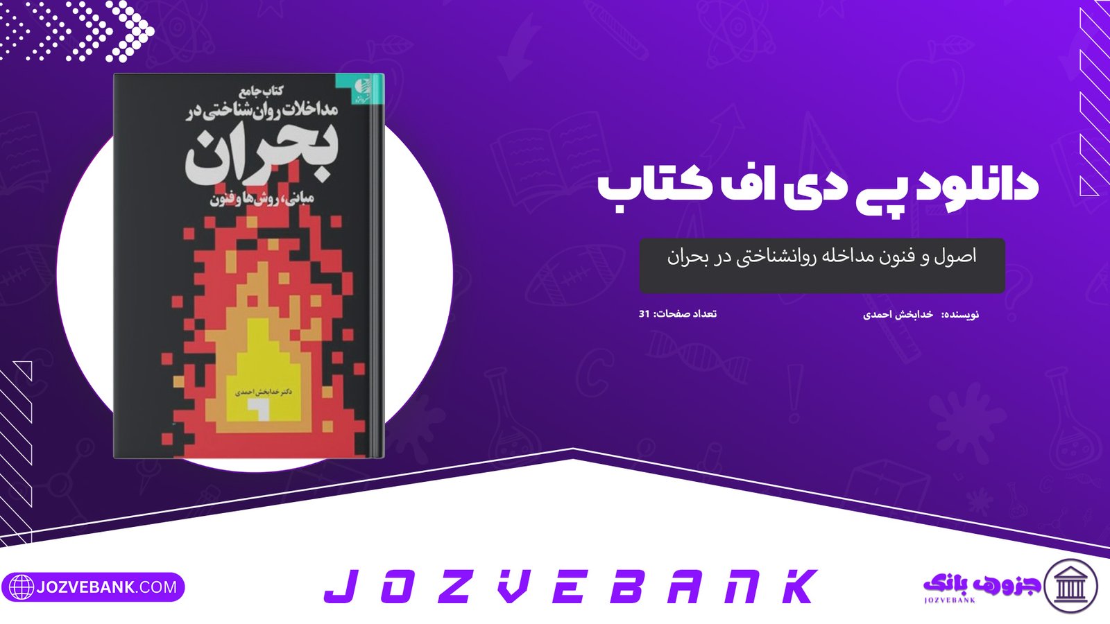 دانلود کتاب اصول و فنون مداخله روانشناختی در بحران خدابخش احمدی 31 صفحه