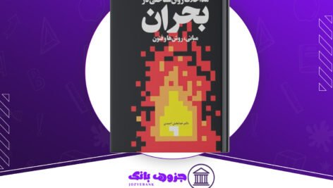 دانلود کتاب اصول و فنون مداخله روانشناختی در بحران خدابخش احمدی