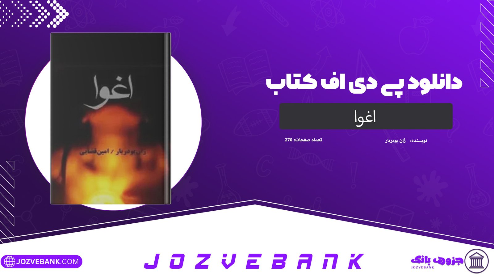 دانلود کتاب اغوا ژان بودریار 270 صفحه