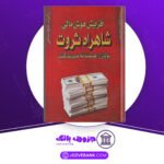 دانلود کتاب افزایش هوش مالی شاهکار ثروت رابرت کیوساکی