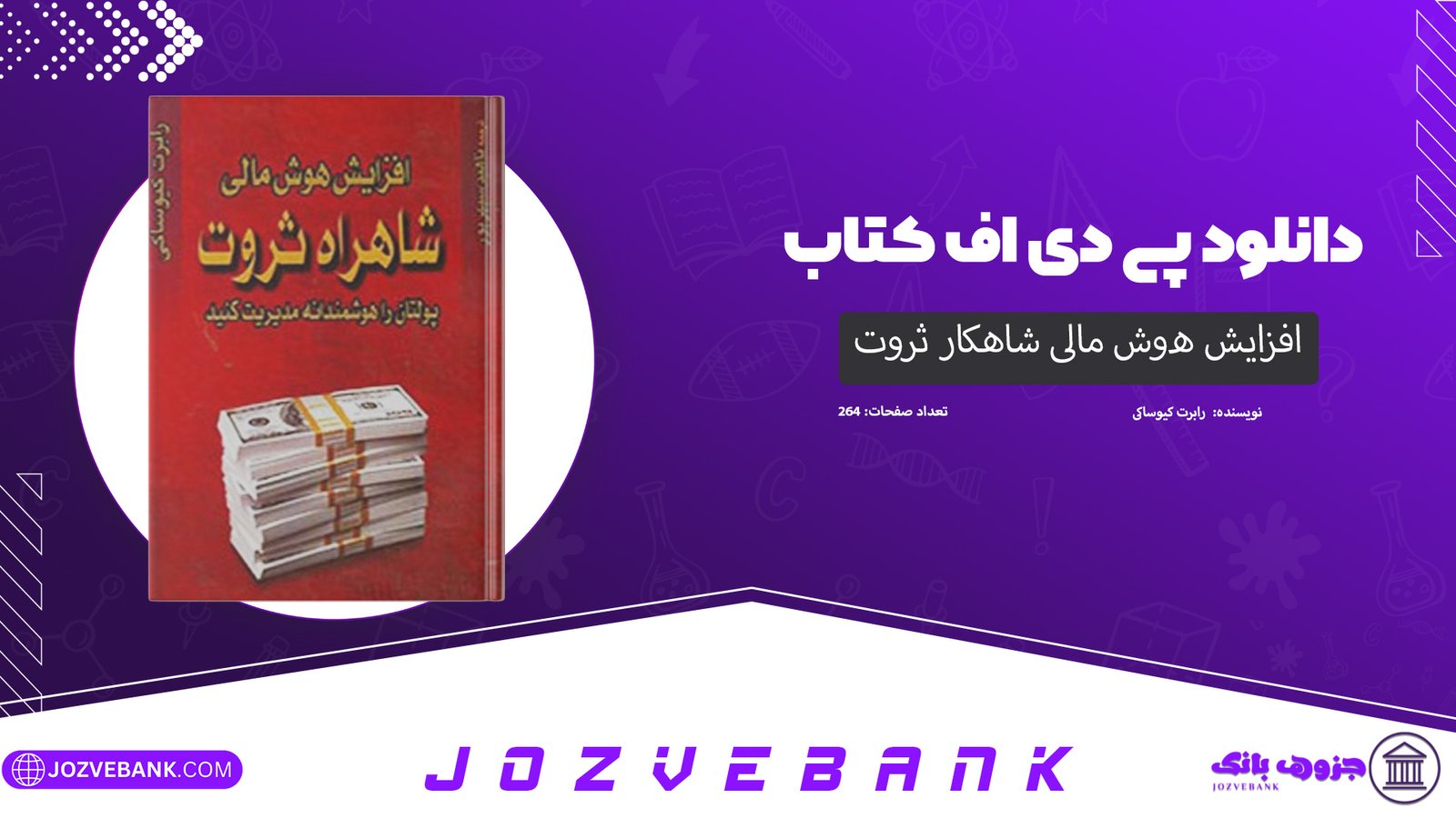 دانلود کتاب افزایش هوش مالی شاهکار ثروت رابرت کیوساکی 264 صفحه